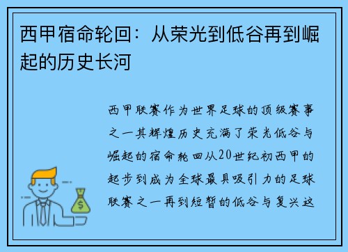 西甲宿命轮回：从荣光到低谷再到崛起的历史长河
