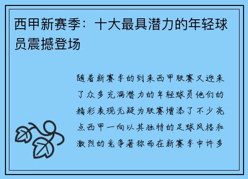 西甲新赛季：十大最具潜力的年轻球员震撼登场