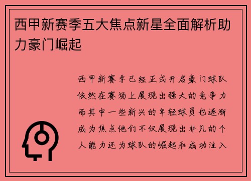 西甲新赛季五大焦点新星全面解析助力豪门崛起 西甲新赛季五大焦点新星全面解析助力豪门崛起