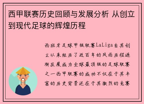 西甲联赛历史回顾与发展分析 从创立到现代足球的辉煌历程
