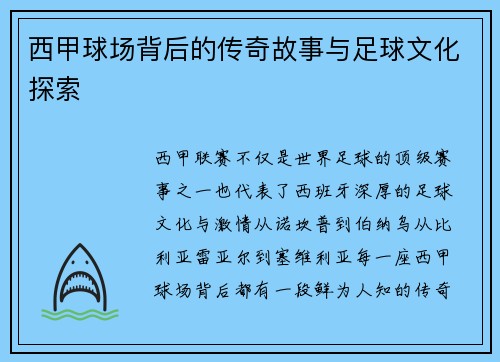 西甲球场背后的传奇故事与足球文化探索