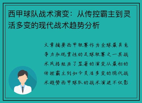 西甲球队战术演变：从传控霸主到灵活多变的现代战术趋势分析