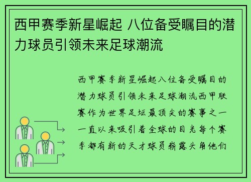 西甲赛季新星崛起 八位备受瞩目的潜力球员引领未来足球潮流