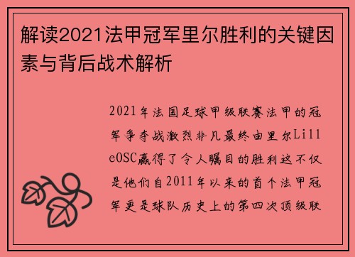 解读2021法甲冠军里尔胜利的关键因素与背后战术解析 解读2021法甲冠军里尔胜利的关键因素与背后战术解析