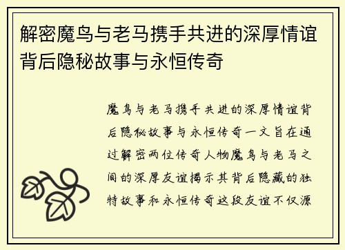 解密魔鸟与老马携手共进的深厚情谊背后隐秘故事与永恒传奇 解密魔鸟与老马携手共进的深厚情谊背后隐秘故事与永恒传奇