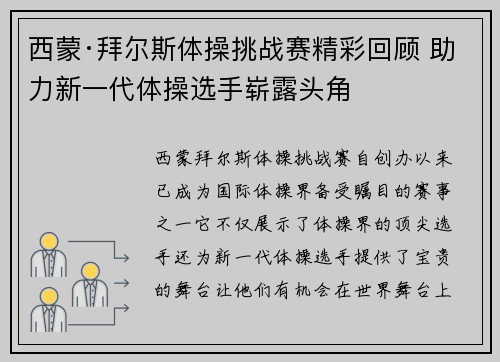 西蒙·拜尔斯体操挑战赛精彩回顾 助力新一代体操选手崭露头角 西蒙·拜尔斯体操挑战赛精彩回顾 助力新一代体操选手崭露头角