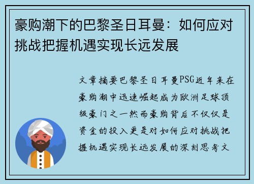 豪购潮下的巴黎圣日耳曼:如何应对挑战把握机遇实现长远发展 豪购潮下的巴黎圣日耳曼:如何应对挑战把握机遇实现长远发展