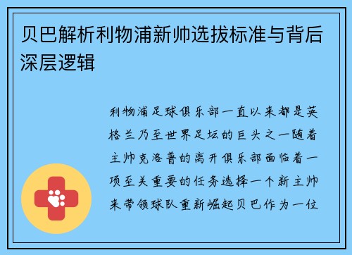 贝巴解析利物浦新帅选拔标准与背后深层逻辑