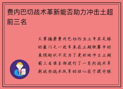 费内巴切战术革新能否助力冲击土超前三名 费内巴切战术革新能否助力冲击土超前三名