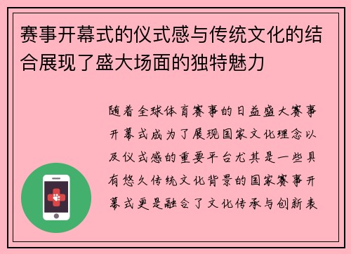 赛事开幕式的仪式感与传统文化的结合展现了盛大场面的独特魅力 赛事开幕式的仪式感与传统文化的结合展现了盛大场面的独特魅力
