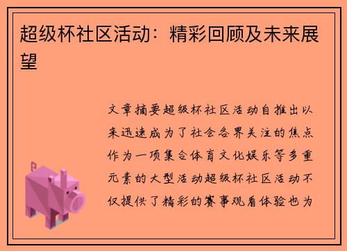 超级杯社区活动:精彩回顾及未来展望 超级杯社区活动:精彩回顾及未来展望