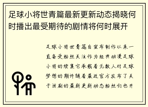 足球小将世青篇最新更新动态揭晓何时播出最受期待的剧情将何时展开