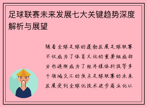 足球联赛未来发展七大关键趋势深度解析与展望