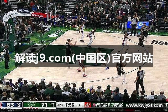 解读j9.com(中国区)官方网站
