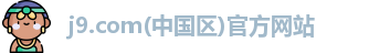 j9.com(中国区)官方网站